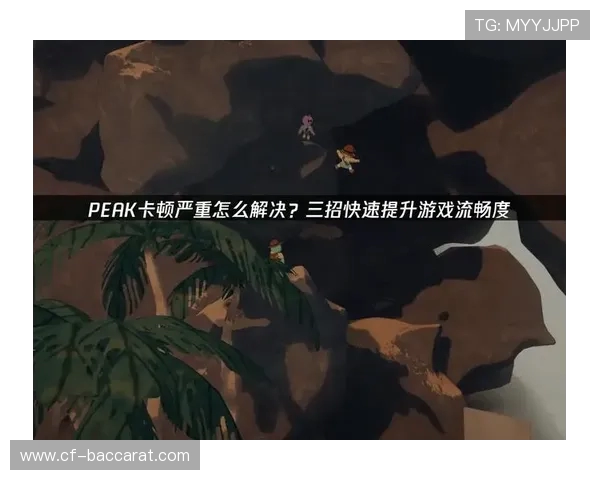 换屏后游戏卡顿怎么办?教你几个实用解决办法提升游戏流畅度 换屏后游戏卡顿怎么办?教你几个实用解决办法提升游戏流畅度